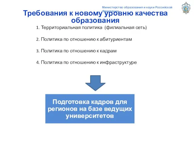 Министерство образования и науки Российской Федерации Требования к новому уровню