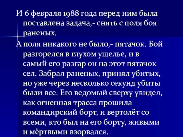 И 6 февраля 1988 года перед ним была поставлена задача,-