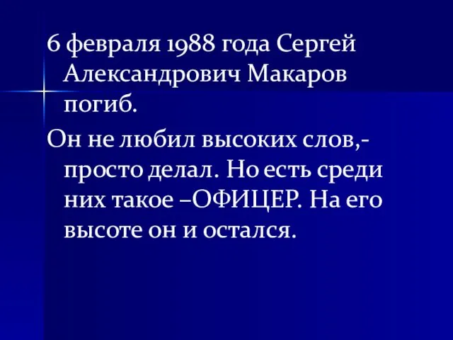 6 февраля 1988 года Сергей Александрович Макаров погиб. Он не