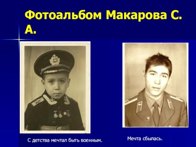 Фотоальбом Макарова С.А. С детства мечтал быть военным. Мечта сбылась.