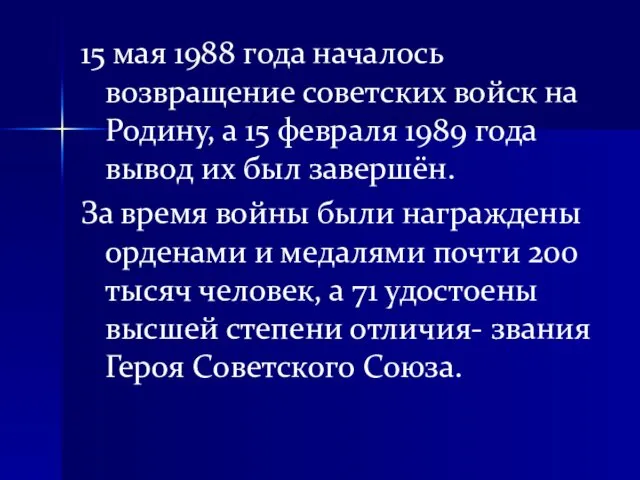 15 мая 1988 года началось возвращение советских войск на Родину,