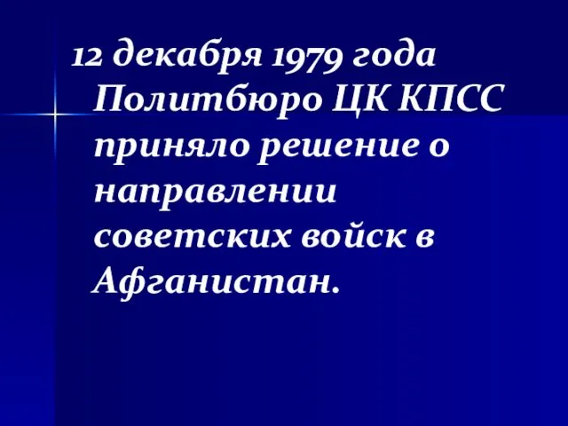 12 декабря 1979 года Политбюро ЦК КПСС приняло решение о направлении советских войск в Афганистан.