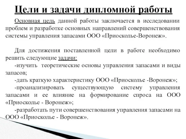 Цели и задачи дипломной работы Основная цель данной работы заключается