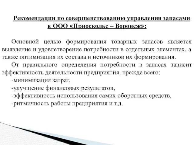 Рекомендации по совершенствованию управления запасами в ООО «Приосколье – Воронеж»: