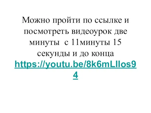 Можно пройти по ссылке и посмотреть видеоурок две минуты с