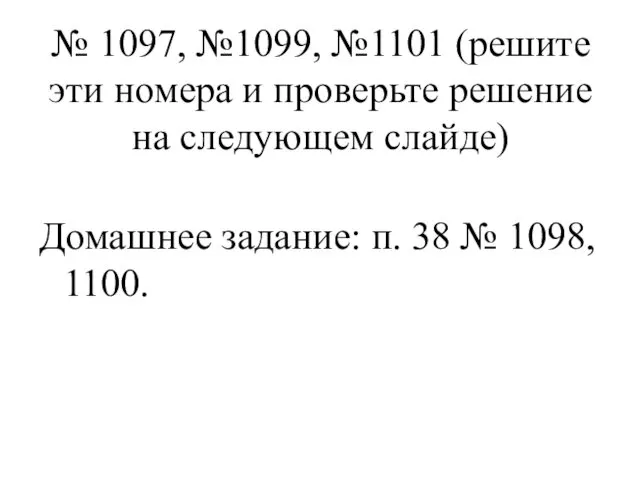 № 1097, №1099, №1101 (решите эти номера и проверьте решение