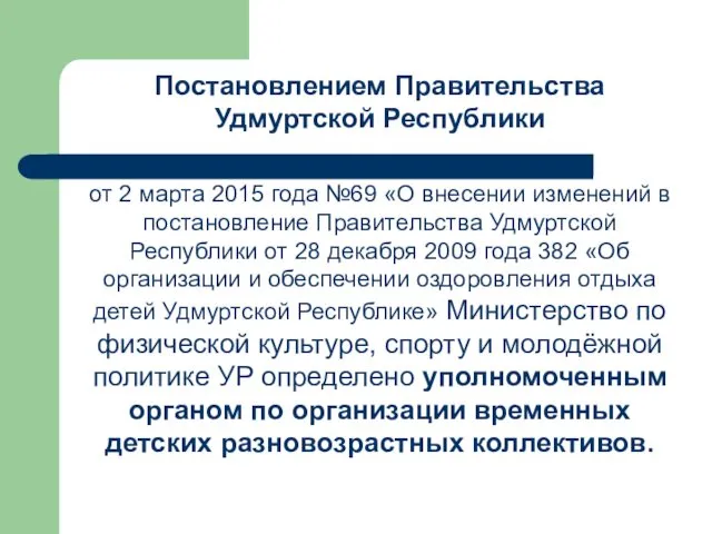 Постановлением Правительства Удмуртской Республики от 2 марта 2015 года №69