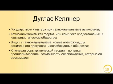 Дуглас Келлнер Государство и культура при технокапитализме автономны; Технокапитализм как форма или комплекс