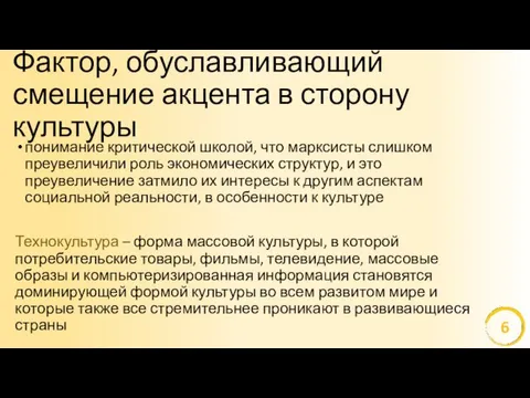 Фактор, обуславливающий смещение акцента в сторону культуры понимание критической школой,