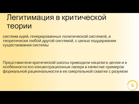 Легитимация в критической теории система идей, генерированных политической системой, а