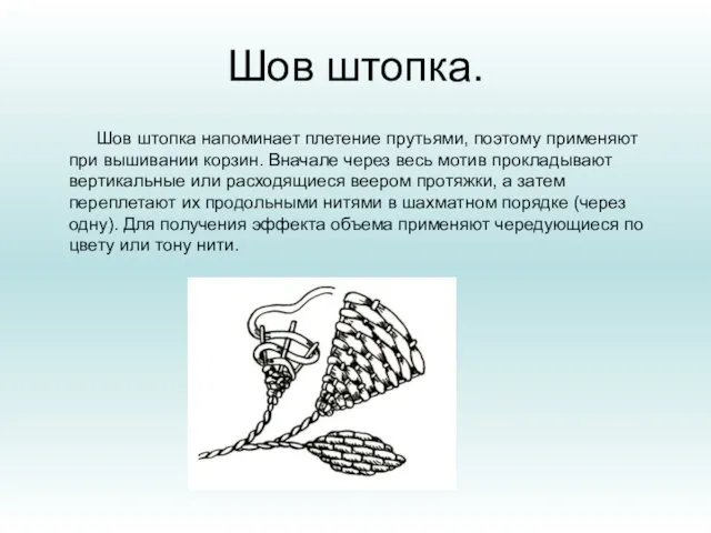 Шов штопка. Шов штопка напоминает плетение прутьями, поэтому применяют при