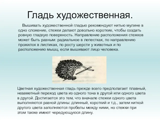 Гладь художественная. Вышивать художественной гладью рекомендуют нитью мулине в одно