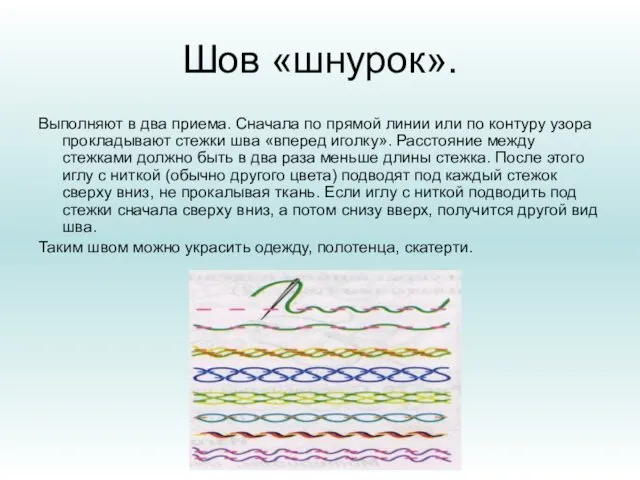 Шов «шнурок». Выполняют в два приема. Сначала по прямой линии или по контуру