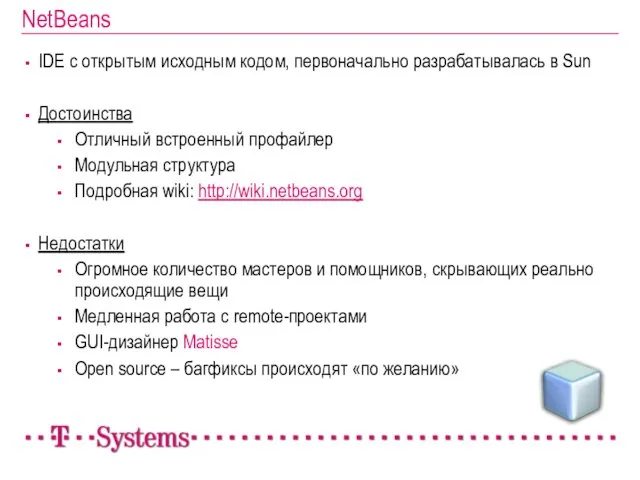 NetBeans IDE с открытым исходным кодом, первоначально разрабатывалась в Sun Достоинства Отличный встроенный
