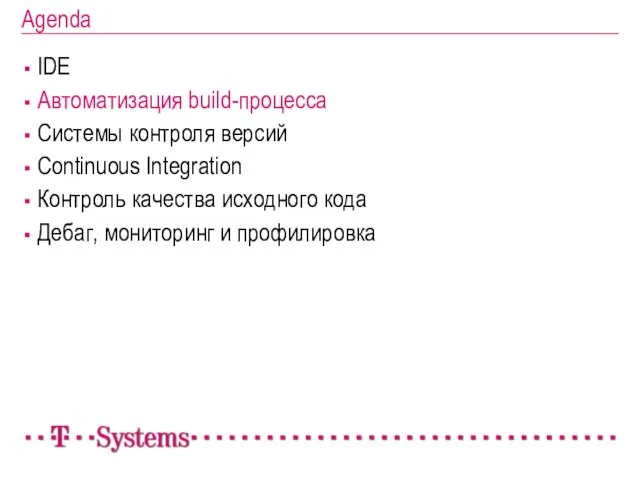 Agenda IDE Автоматизация build-процесса Системы контроля версий Continuous Integration Контроль качества исходного кода