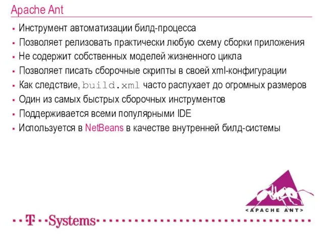 Apache Ant Инструмент автоматизации билд-процесса Позволяет релизовать практически любую схему сборки приложения Не