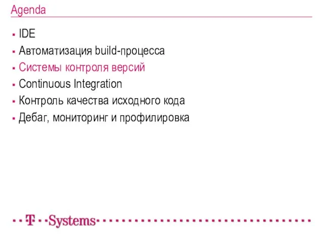 Agenda IDE Автоматизация build-процесса Системы контроля версий Continuous Integration Контроль