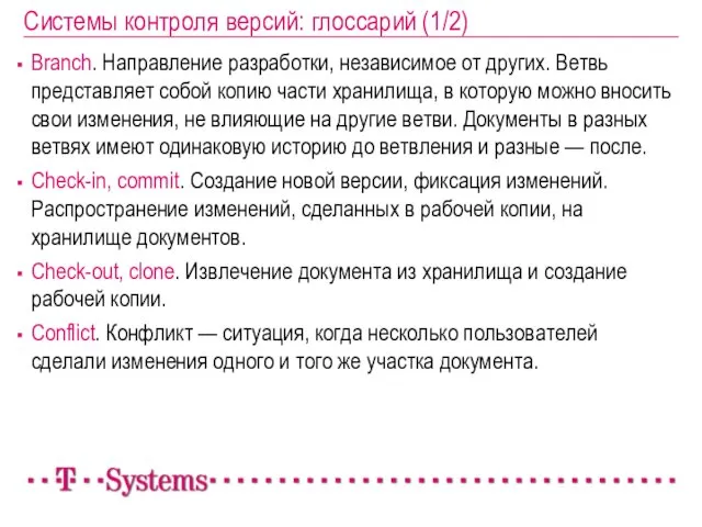 Системы контроля версий: глоссарий (1/2) Branch. Направление разработки, независимое от других. Ветвь представляет