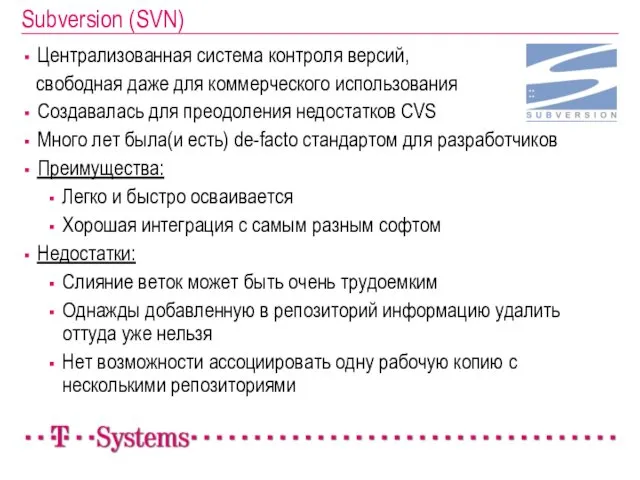 Subversion (SVN) Централизованная система контроля версий, свободная даже для коммерческого использования Создавалась для