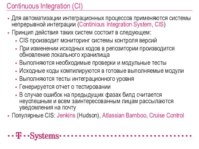 Continuous Integration (CI) Для автоматизации интеграционных процессов применяются системы непрерывной