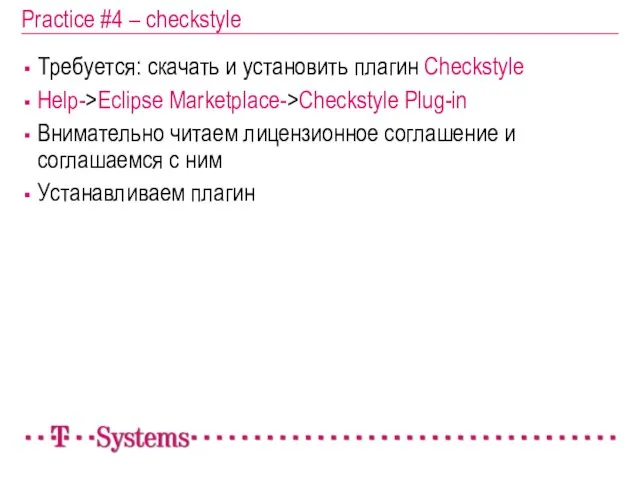 Practice #4 – checkstyle Требуется: cкачать и установить плагин Checkstyle Help->Eclipse Marketplace->Checkstyle Plug-in