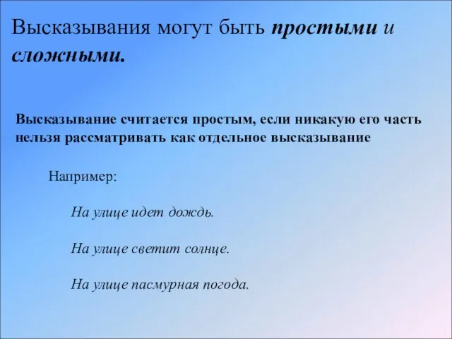 Высказывания могут быть простыми и сложными. Высказывание считается простым, если