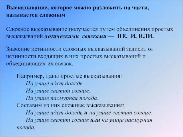 Высказывание, которое можно разложить на части, называется сложным Сложное высказывание