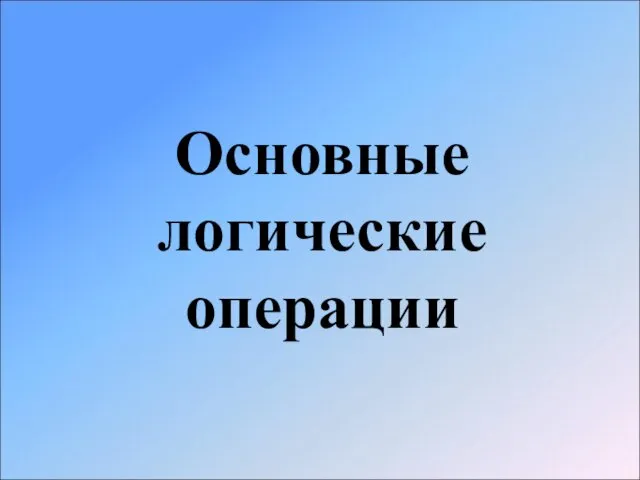 Основные логические операции