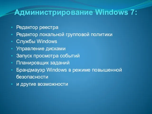 Администрирование Windows 7: Редактор реестра Редактор локальной групповой политики Службы