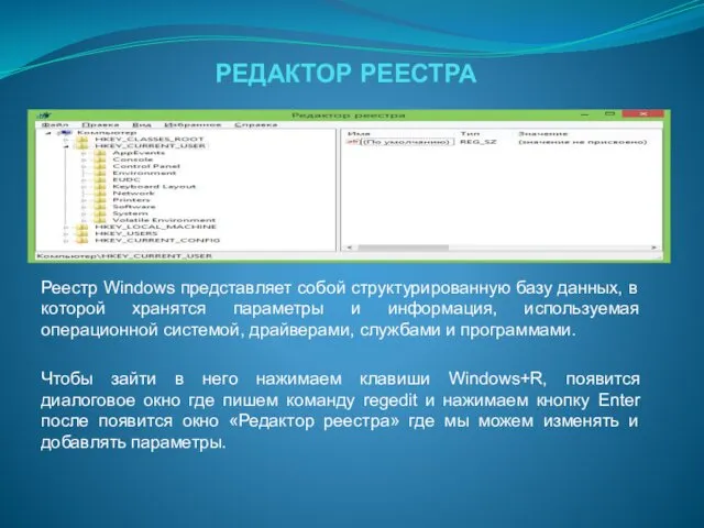 РЕДАКТОР РЕЕСТРА Реестр Windows представляет собой структурированную базу данных, в