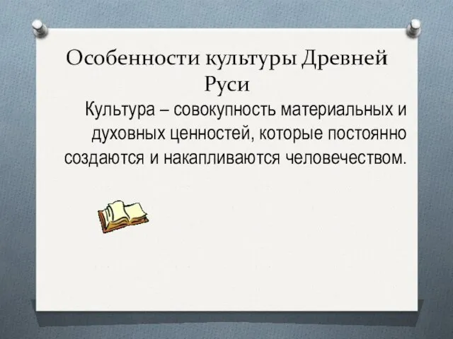 Особенности культуры Древней Руси Культура – совокупность материальных и духовных