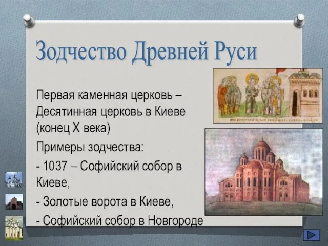 Зодчество Древней Руси Первая каменная церковь – Десятинная церковь в