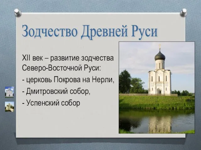 Зодчество Древней Руси XII век – развитие зодчества Северо-Восточной Руси: