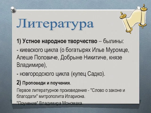 1) Устное народное творчество – былины: - киевского цикла (о