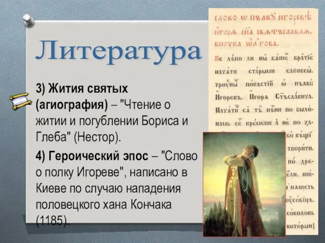 3) Жития святых (агиография) – "Чтение о житии и погублении