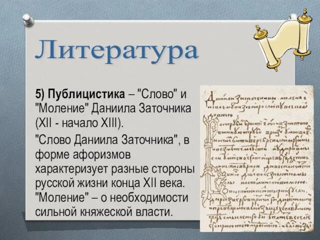 5) Публицистика – "Слово" и "Моление" Даниила Заточника (XII -