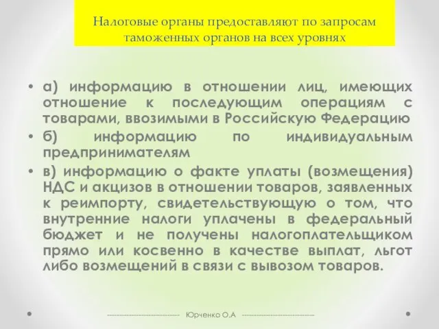 Налоговые органы предоставляют по запросам таможенных органов на всех уровнях