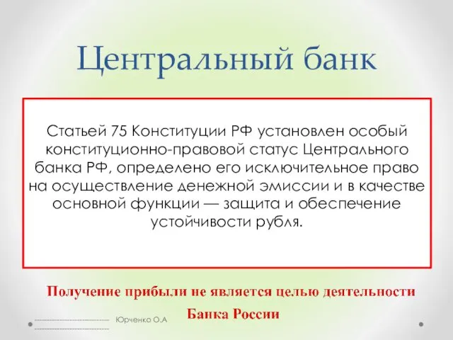 Центральный банк Статьей 75 Конституции РФ установлен особый конституционно-правовой статус