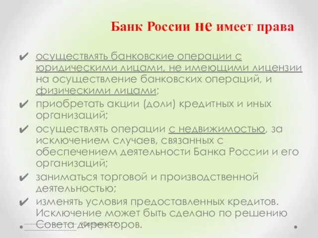 Банк России не имеет права осуществлять банковские операции с юридическими