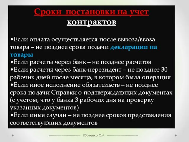 ------------------------------ Юрченко О.А ------------------------------ Сроки постановки на учет контрактов •Если