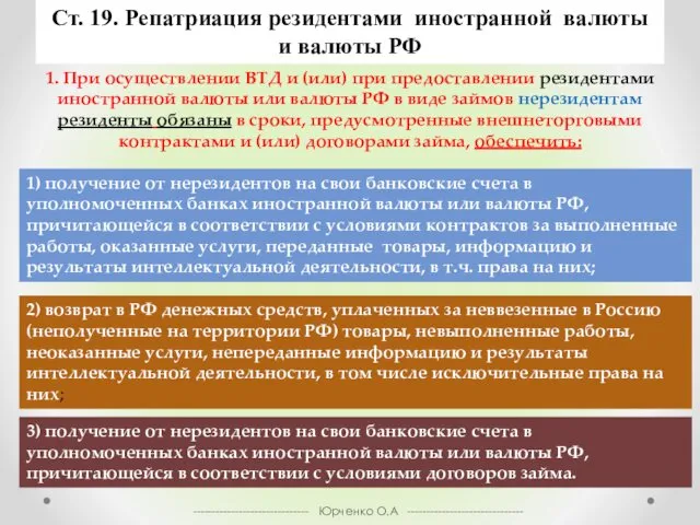 Ст. 19. Репатриация резидентами иностранной валюты и валюты РФ 1.
