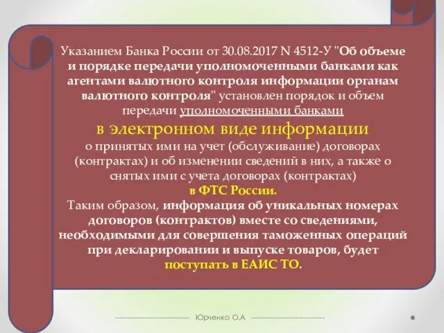 ------------------------------ Юрченко О.А ------------------------------ Указанием Банка России от 30.08.2017 N