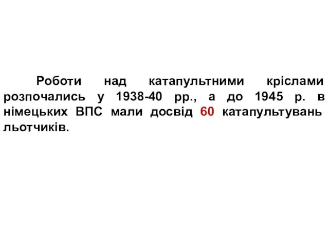 Роботи над катапультними кріслами розпочались у 1938-40 рр., а до