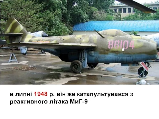 в липні 1948 р. він же катапультувався з реактивного літака МиГ-9