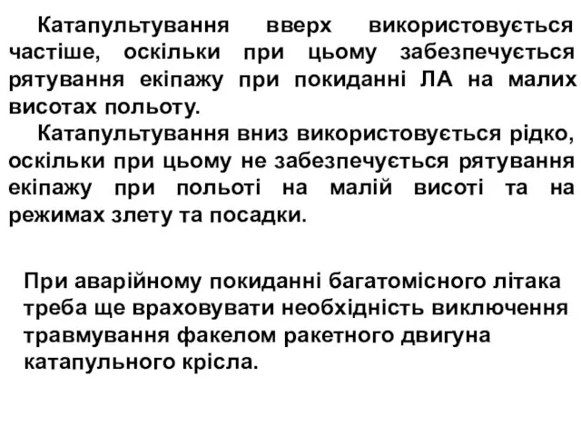 Катапультування вверх використовується частіше, оскільки при цьому забезпечується рятування екіпажу