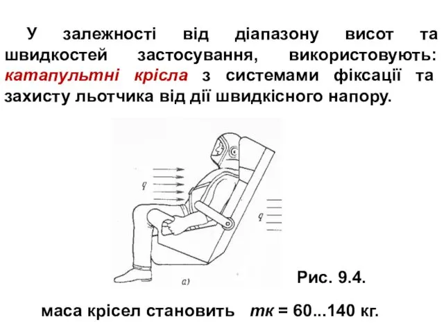 У залежності від діапазону висот та швидкостей застосування, використовують: катапультні