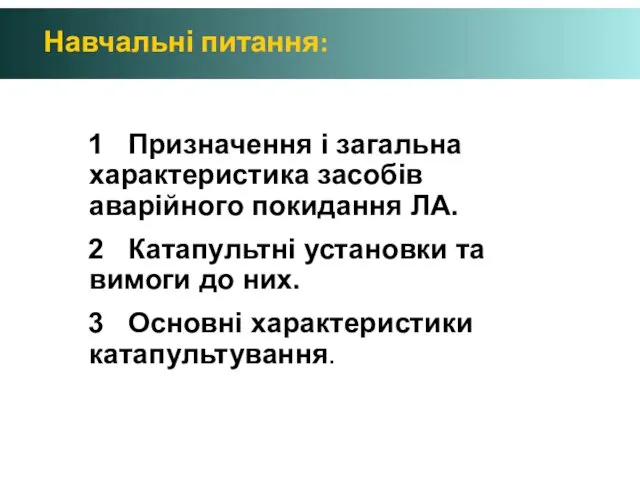 Навчальні питання: 1 Призначення і загальна характеристика засобів аварійного покидання