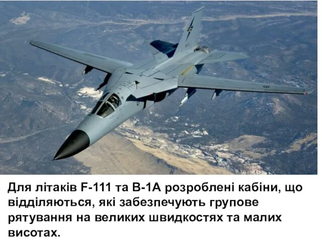 Для літаків F-111 та В-1А розроблені кабіни, що відділяються, які