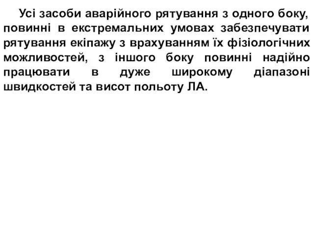 Усі засоби аварійного рятування з одного боку, повинні в екстремальних