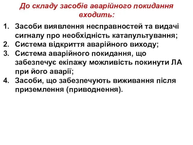 До складу засобів аварійного покидання входить: Засоби виявлення несправностей та